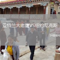 亞特蘭大老鷹VS紐約尼克斯