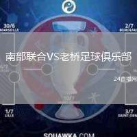 南部聯(lián)合VS老橋足球俱樂部