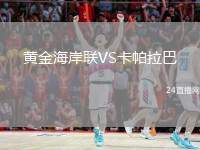 黃金海岸聯(lián)VS卡帕拉巴