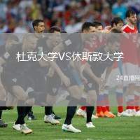 杜克大學(xué)VS休斯敦大學(xué)