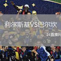 利爾斯基VS巴爾坎