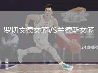 羅切文德女籃VS蘭德斯女籃