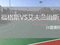 福格斯VS艾夫蘭治斯