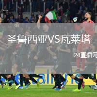 圣魯西亞VS瓦萊塔