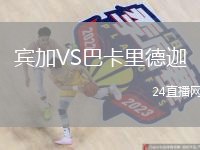 賓加VS巴卡里德迦