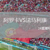 阿羅卡VS法馬利康