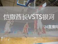 愷撒酋長VSTS銀河