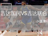 吉達(dá)國(guó)民VS吉達(dá)聯(lián)合