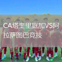 CA塔奎里庭加VS阿拉薩圖巴競技