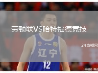 勞頓聯(lián)VS哈特福德競技