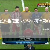 拉科魯尼亞米斯科VS阿庫(kù)阿帕