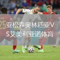 亞松森奧林匹亞VS艾美利亞諾體育