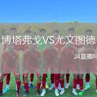 博塔弗戈VS尤文圖德