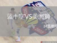 藍(lán)十字VS美洲獅