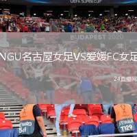 NGU名古屋女足VS愛媛FC女足