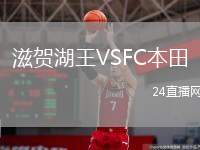 滋賀湖王VSFC本田
