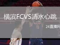 橫濱FCVS清水心跳
