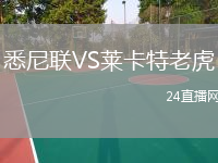 悉尼聯(lián)VS萊卡特老虎