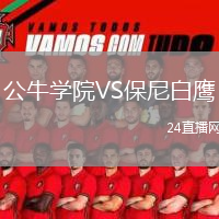 公牛學院VS保尼白鷹