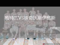 梅特蘭VS埃奇沃斯伊格斯