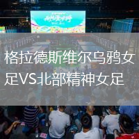 格拉德斯維爾烏鴉女足VS北部精神女足