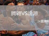 騰翱VS淦源