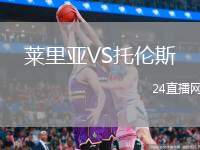 萊里亞VS托倫斯