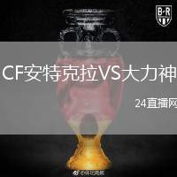 CF安特克拉VS大力神