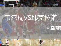 韋爾瓦VS耶克拉諾