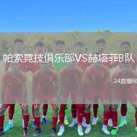 帕索競(jìng)技俱樂(lè)部VS赫塔菲B隊(duì)