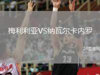 梅利利亞VS納瓦爾卡內(nèi)羅