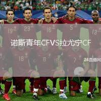 諾斯青年CFVS拉尤寧CF