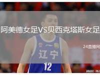 阿美德女足VS貝西克塔斯女足