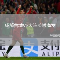 成都蓉城VS大連英博海發(fā)