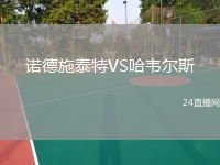 諾德施泰特VS哈韋爾斯
