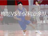 梅彭VS圣保利業(yè)余隊(duì)