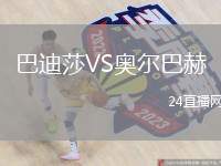 巴迪莎VS奧爾巴赫