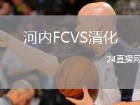 河內(nèi)FCVS清化