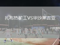 扎布熱礦工VS華沙萊吉亞