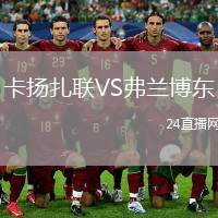 卡揚扎聯(lián)VS弗蘭博東