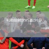 利勒哈默爾VS基沙B隊(duì)