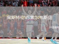 奧斯特倫VS索爾韋斯堡