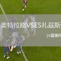 美特拉路VSES扎茲斯