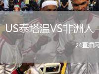 US泰塔溫VS非洲人