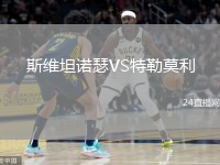 斯維坦諾瑟VS特勒莫利