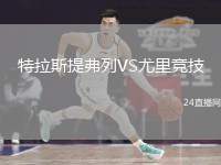 特拉斯提弗列VS尤里競技