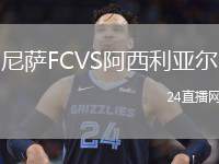 尼薩FCVS阿西利亞爾