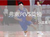 弗雷興VS莫頓