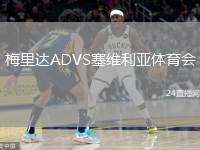 梅里達(dá)ADVS塞維利亞體育會(huì)