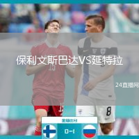 保利文斯巴達(dá)VS延特拉
